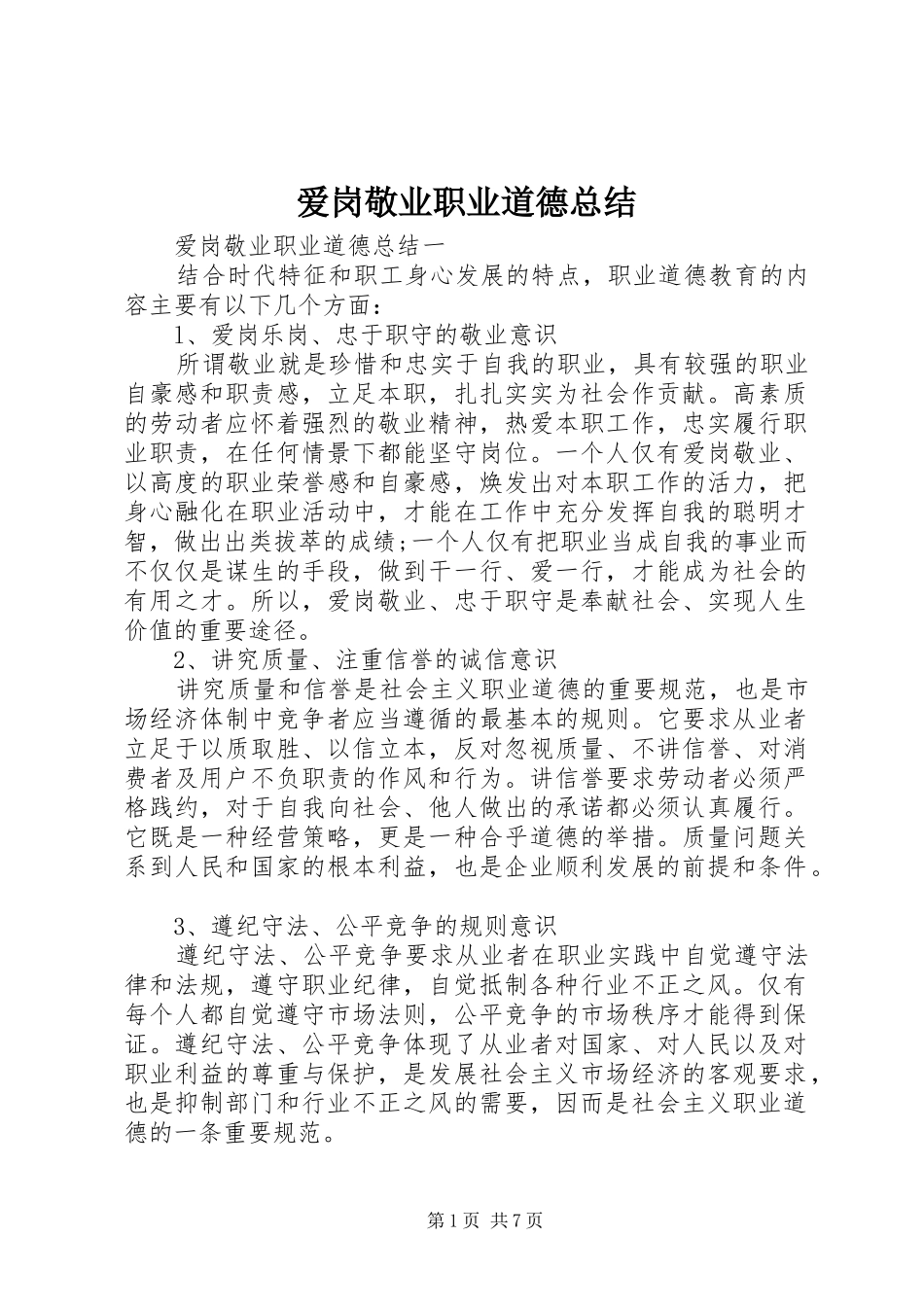 爱岗敬业职业道德总结_第1页