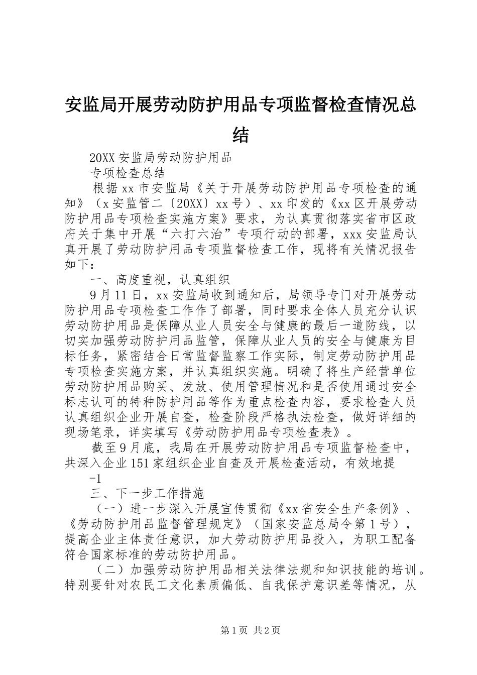 安监局开展劳动防护用品专项监督检查情况总结_第1页