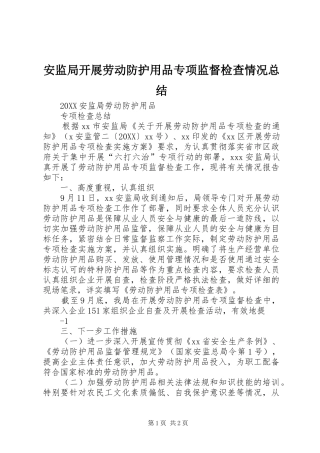 安监局开展劳动防护用品专项监督检查情况总结