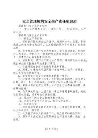 安全管理机构安全生产责任制综述