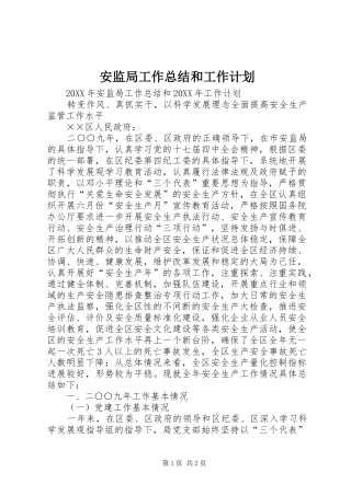 安监局工作总结和工作计划