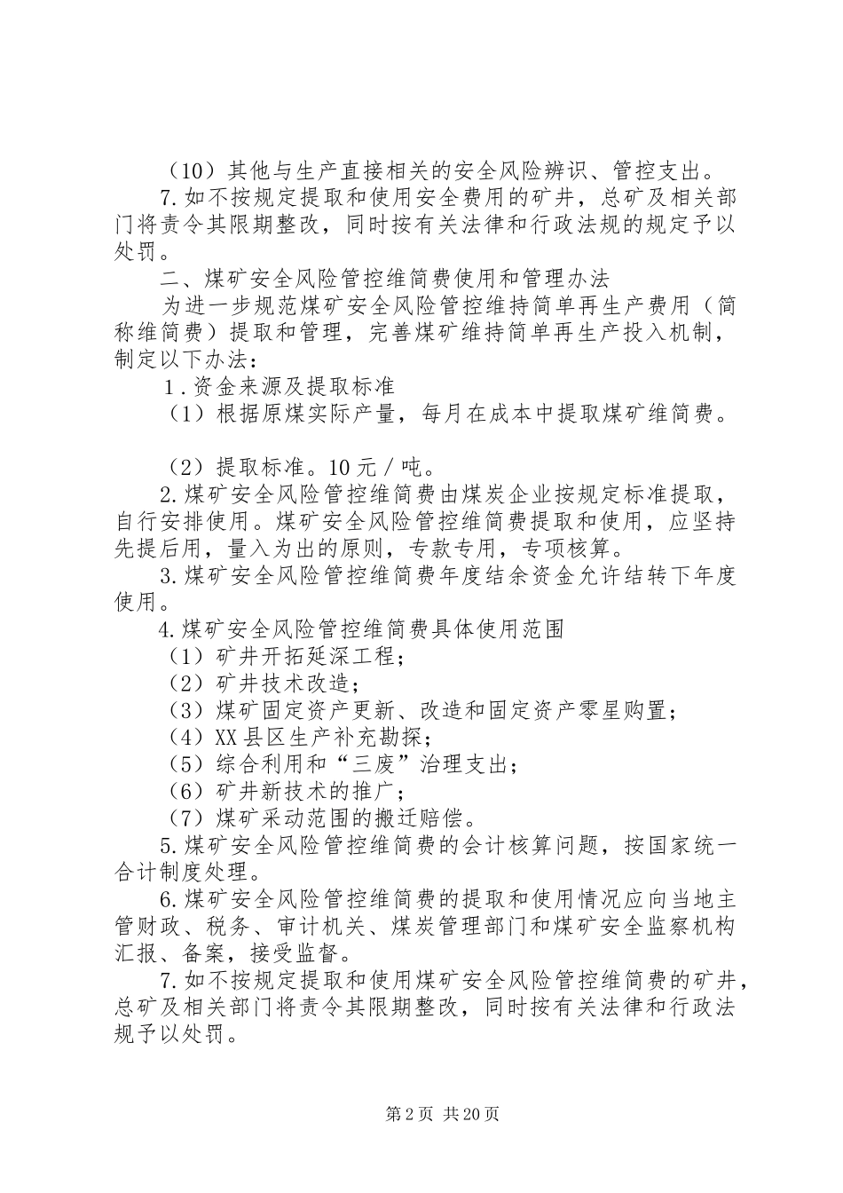 安全风险管控专项资金保障措施_第2页