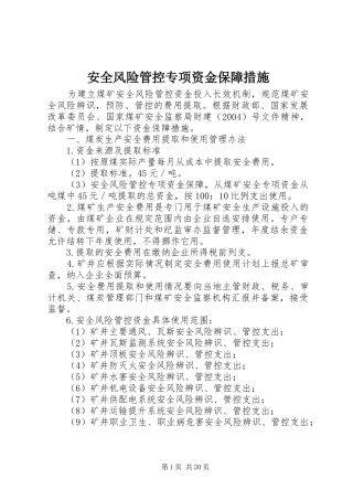 安全风险管控专项资金保障措施