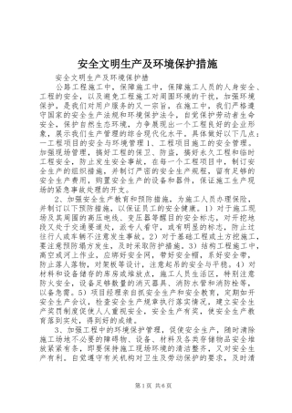 安全文明生产及环境保护措施