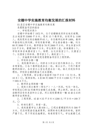 安棚中学实施教育均衡发展的汇报材料