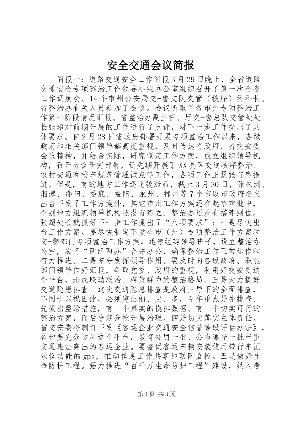 安全交通会议简报_第1页