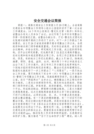 安全交通会议简报