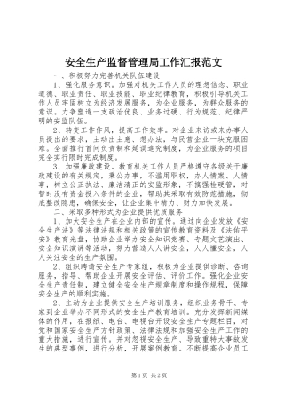 安全生产监督管理局工作汇报范文