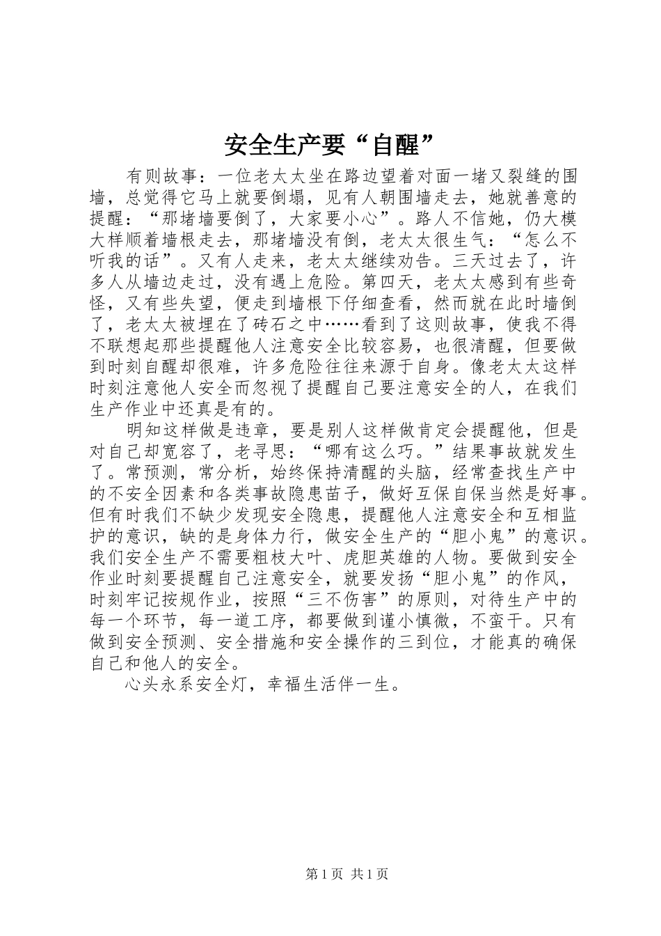 安全生产要自醒_第1页