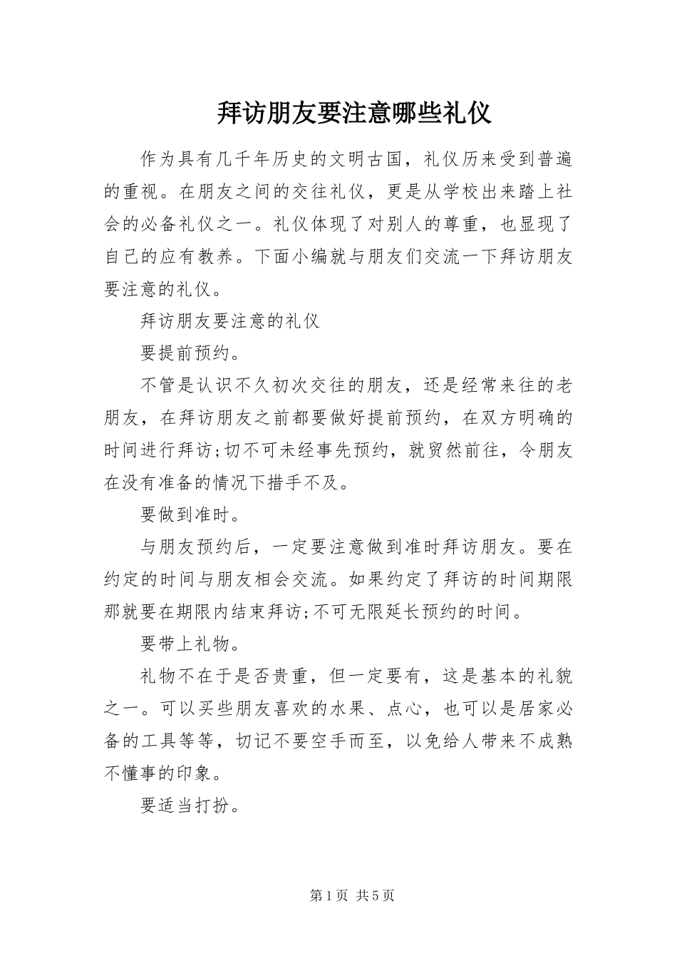 拜访朋友要注意哪些礼仪_第1页