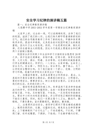 安全学习纪律的演讲稿五篇