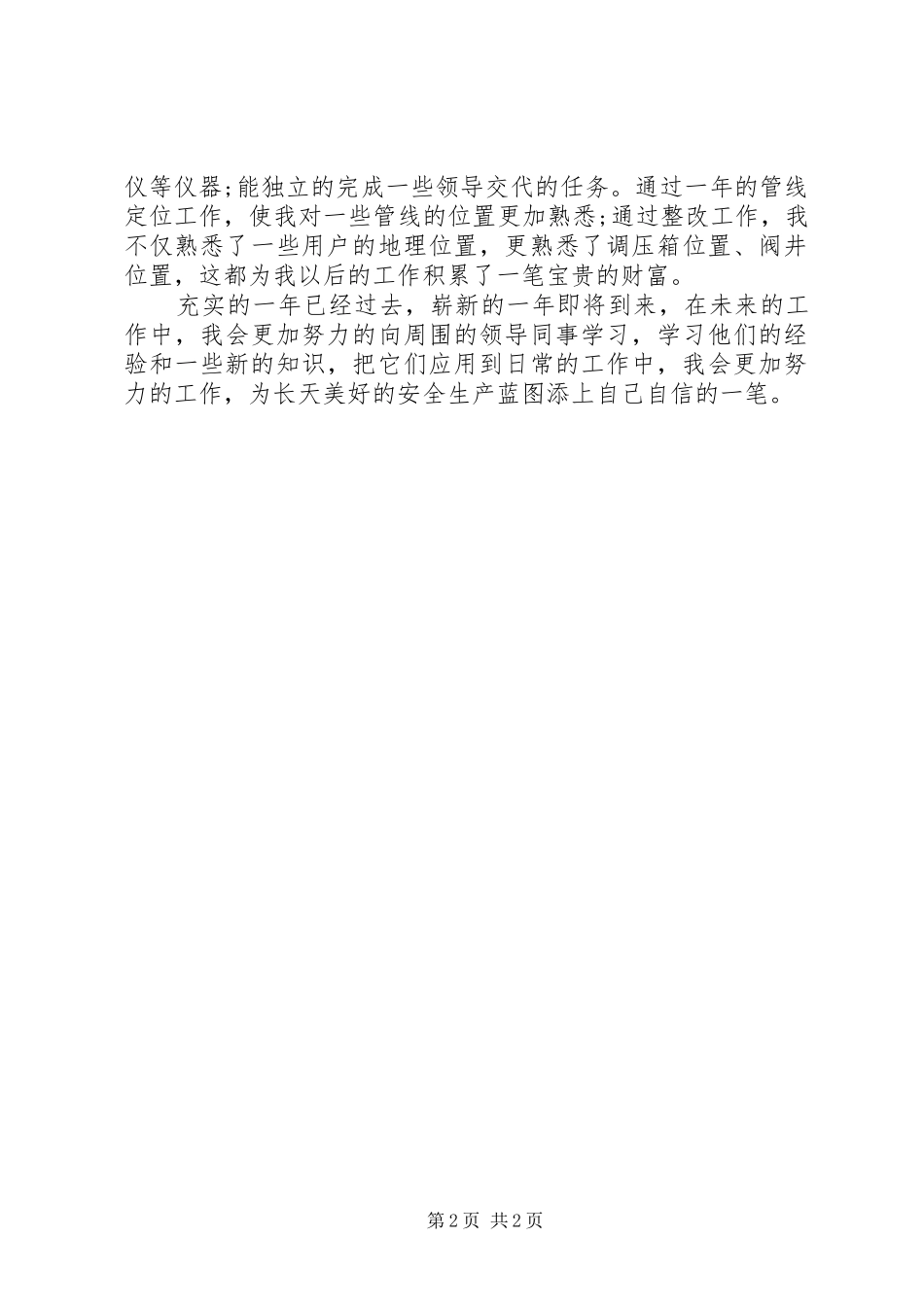 安全巡查员个人工作总结_第2页