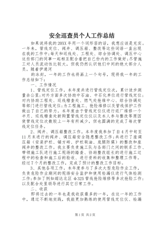 安全巡查员个人工作总结