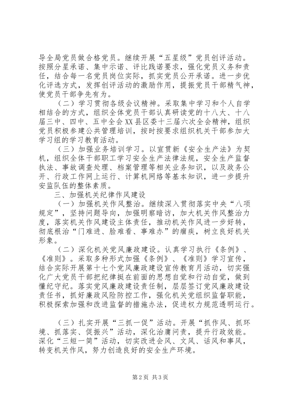 安监局党建工作计划表党建工作计划表_第2页