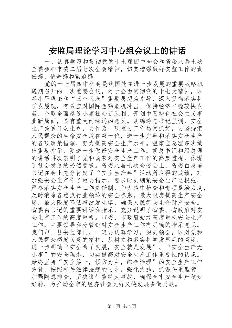 安监局理论学习中心组会议上的致辞_第1页