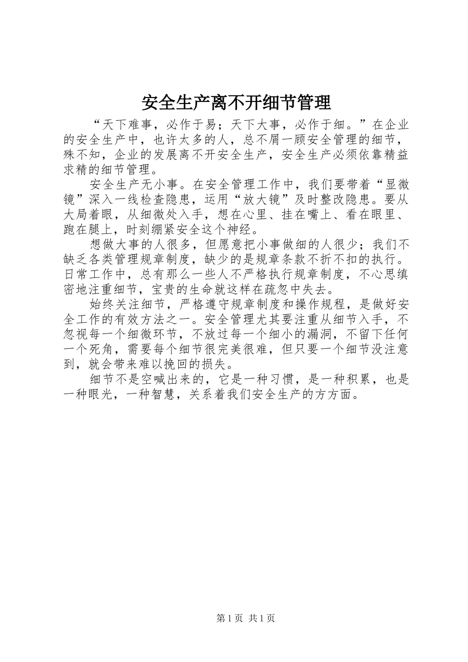 安全生产离不开细节管理_第1页
