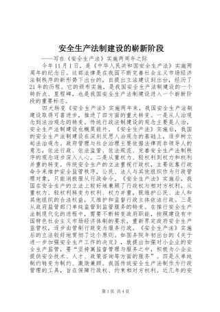 安全生产法制建设的崭新阶段