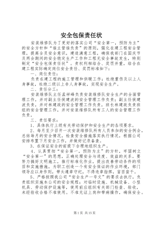 安全包保责任状
