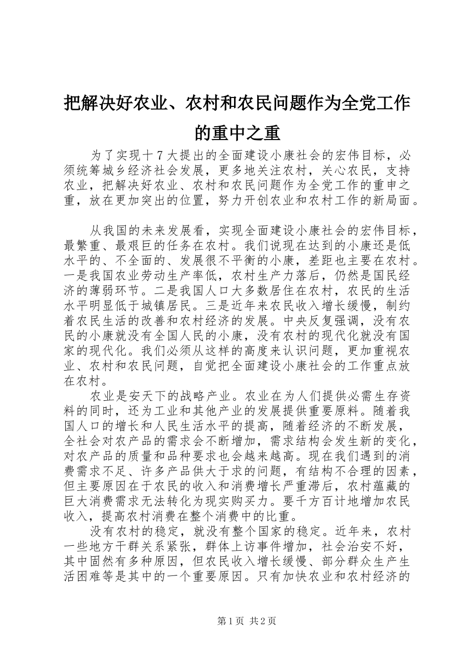 把解决好农业农村和农民问题作为全党工作的重中之重_第1页