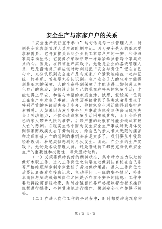 安全生产与家家户户的关系