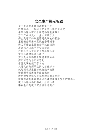 安全生产提示标语