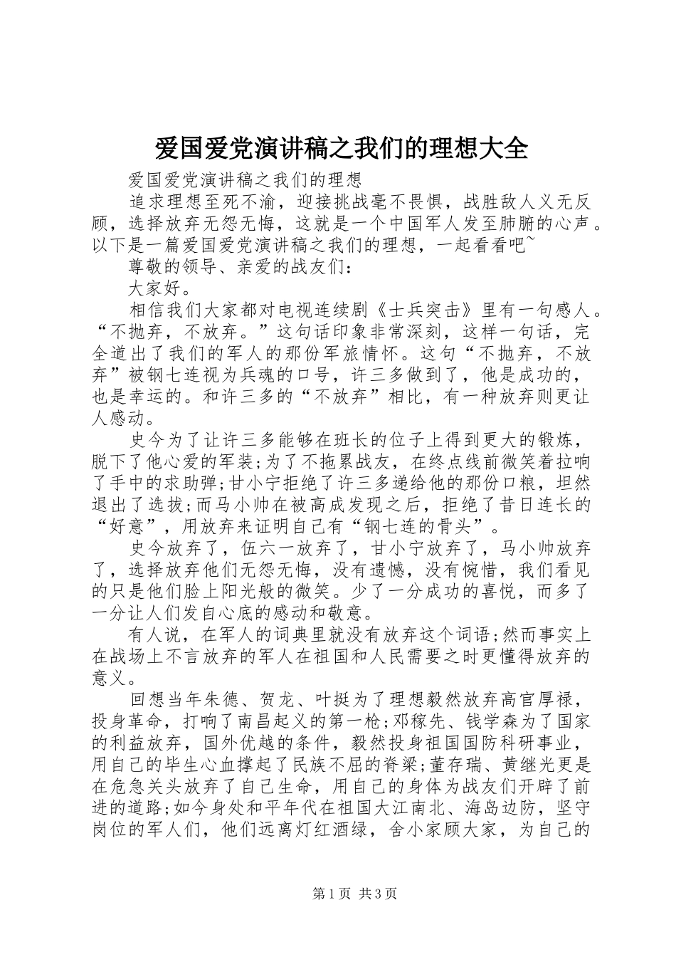 爱国爱党演讲稿之我们的理想大全_第1页