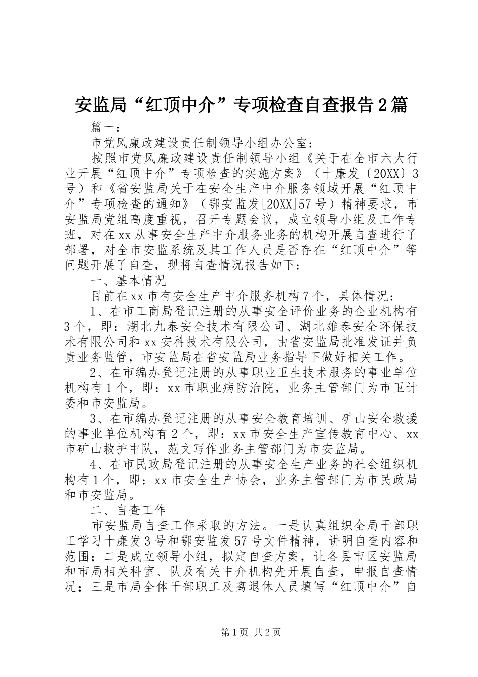 安监局红顶中介专项检查自查报告篇_第1页