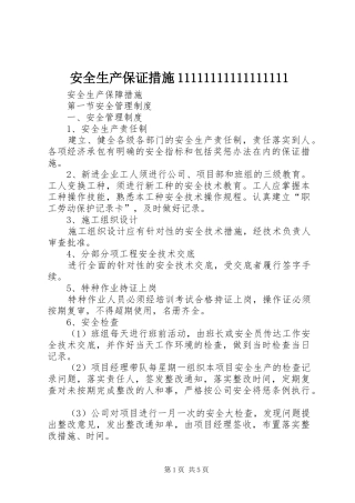 安全生产保证措施