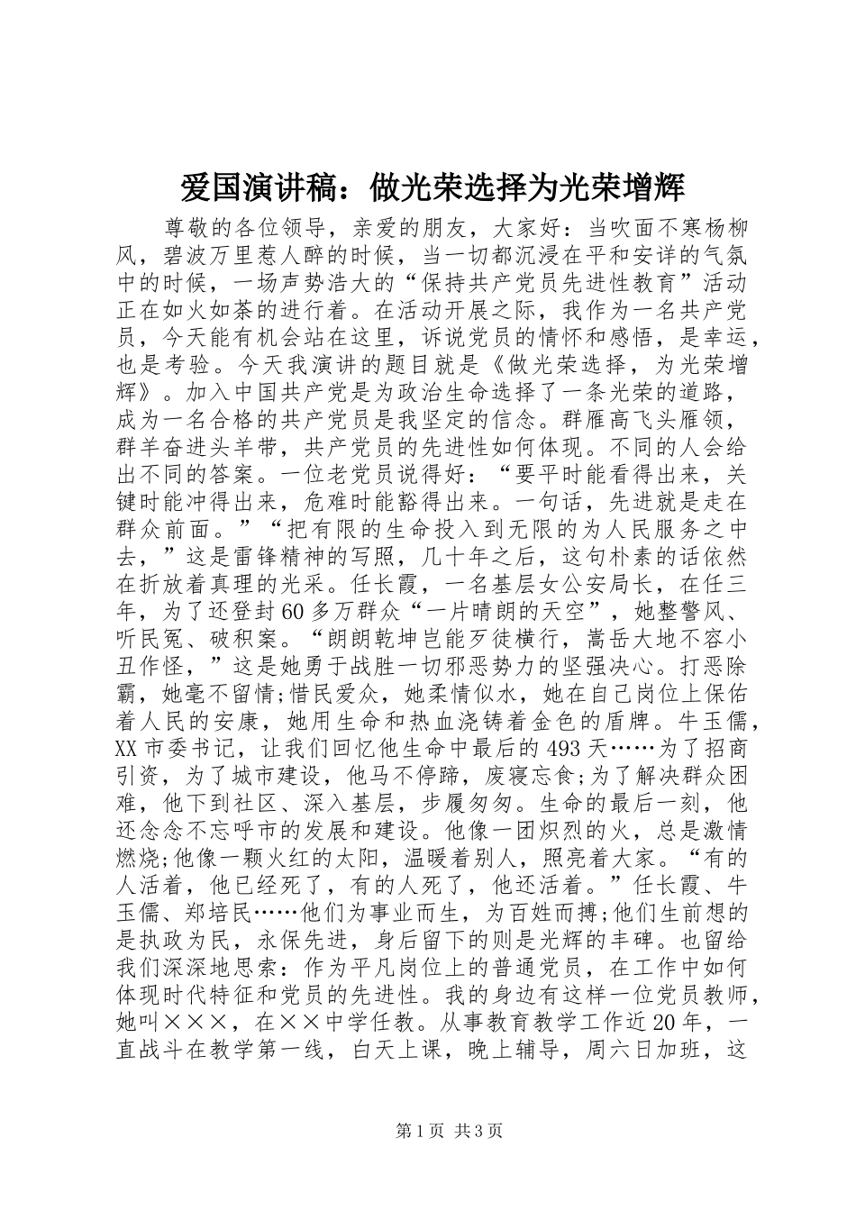 爱国演讲稿做光荣选择为光荣增辉_第1页