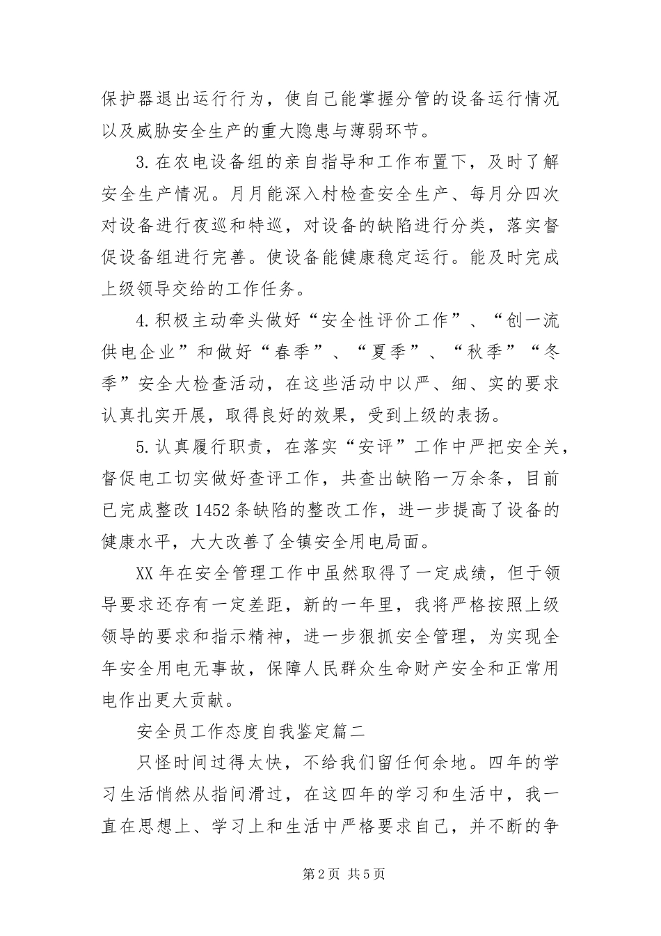 安全员工作态度自我鉴定_第2页