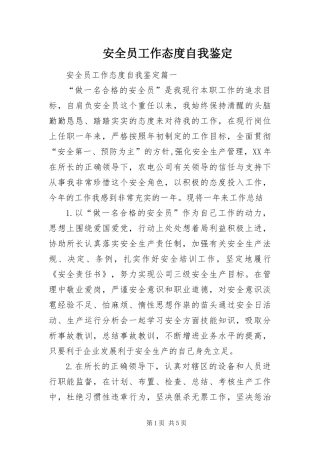 安全员工作态度自我鉴定