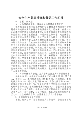 安全生产隐患排查和督促工作汇报