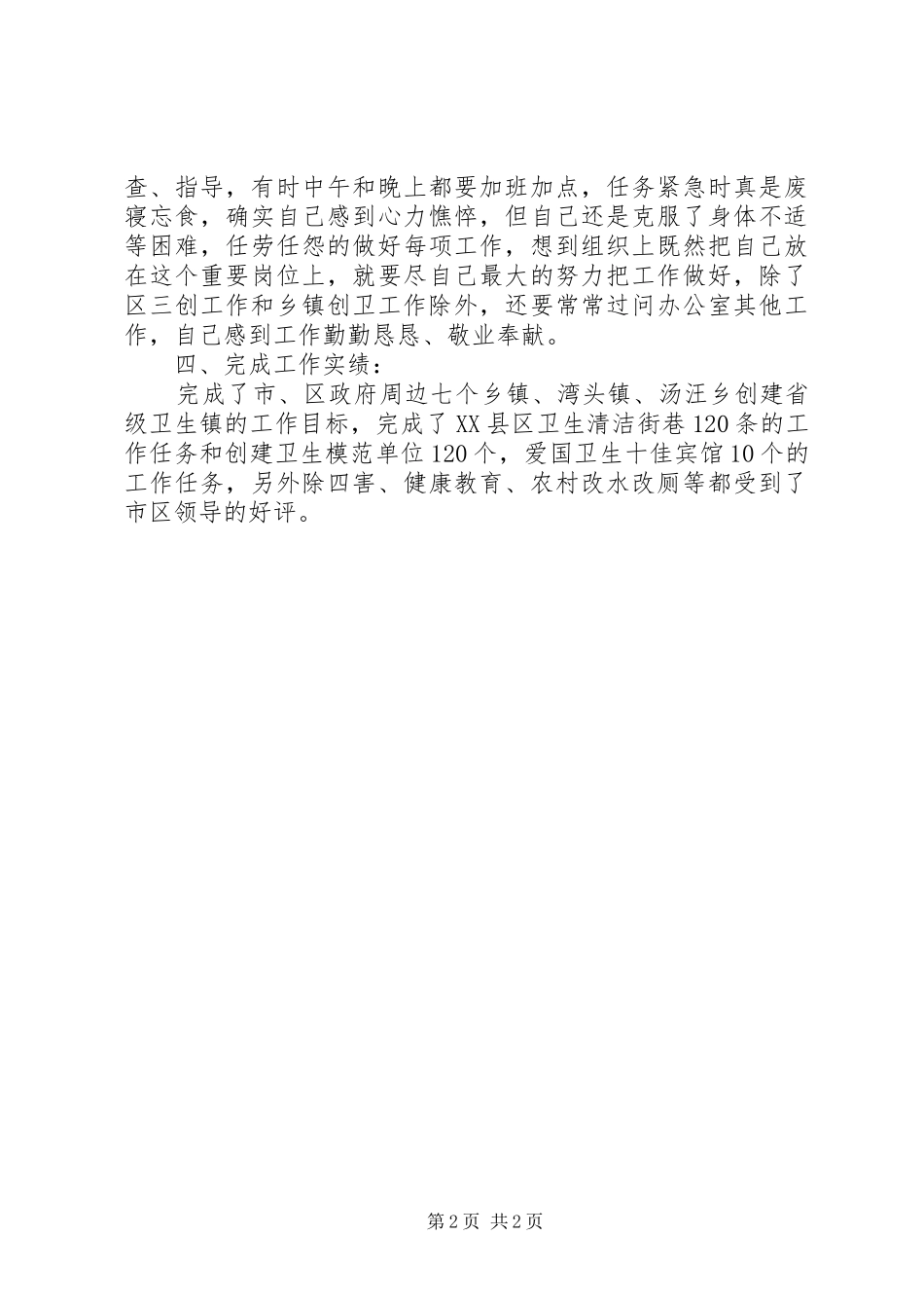 爱卫办主任述职述廉报告_第2页