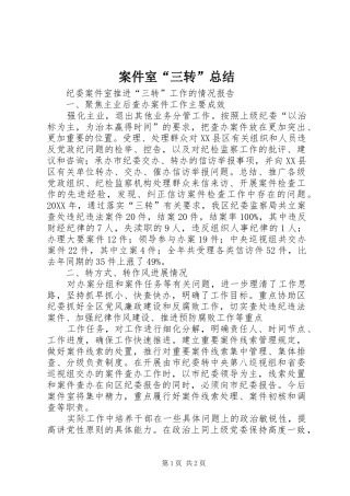 案件室三转总结
