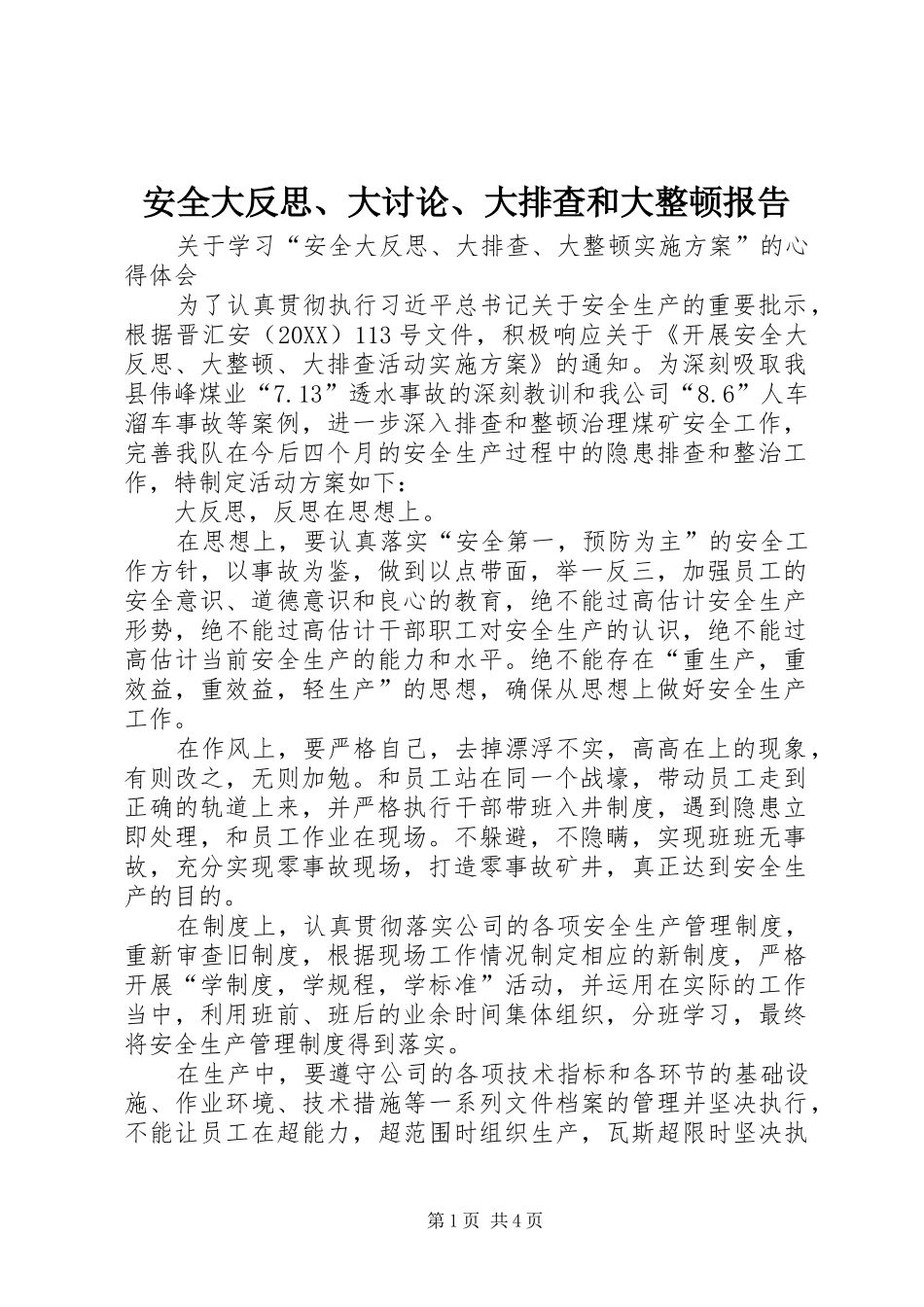 安全大反思大讨论大排查和大整顿报告_第1页