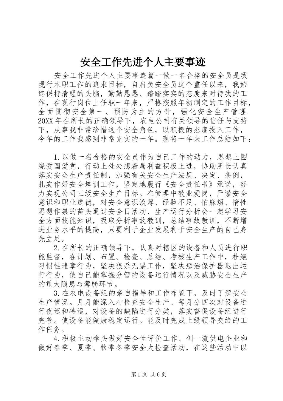 安全工作先进个人主要事迹_第1页