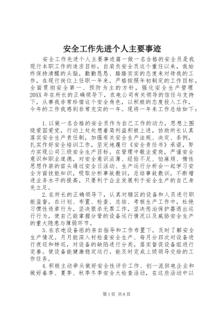安全工作先进个人主要事迹