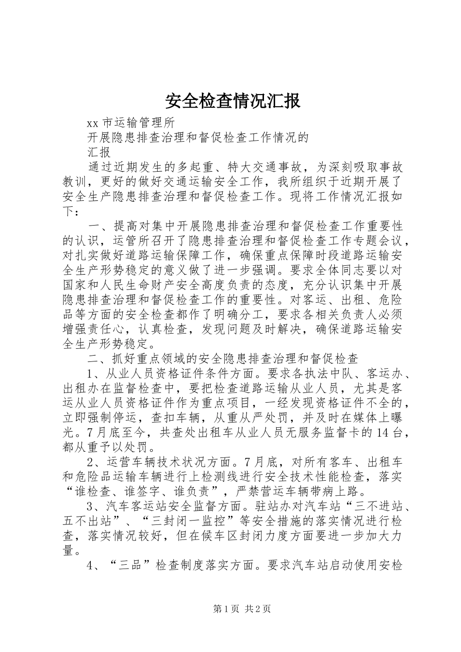 安全检查情况汇报_第1页