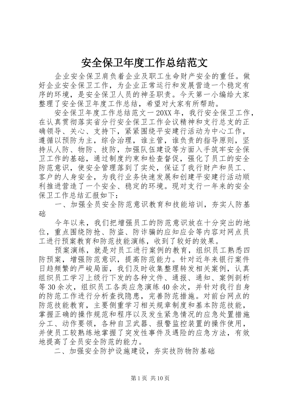 安全保卫年度工作总结范文_第1页