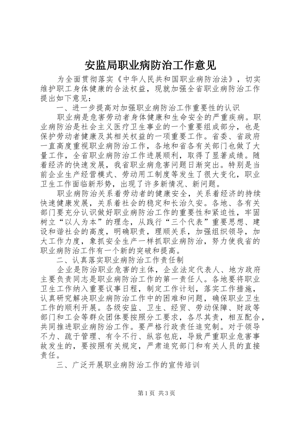安监局职业病防治工作意见_第1页