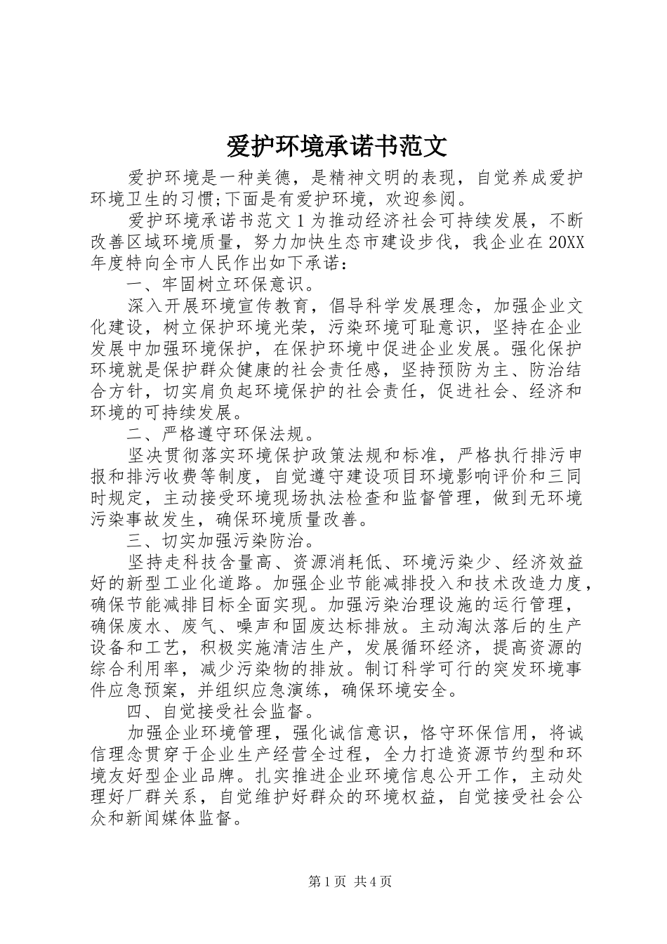 爱护环境承诺书范文_第1页