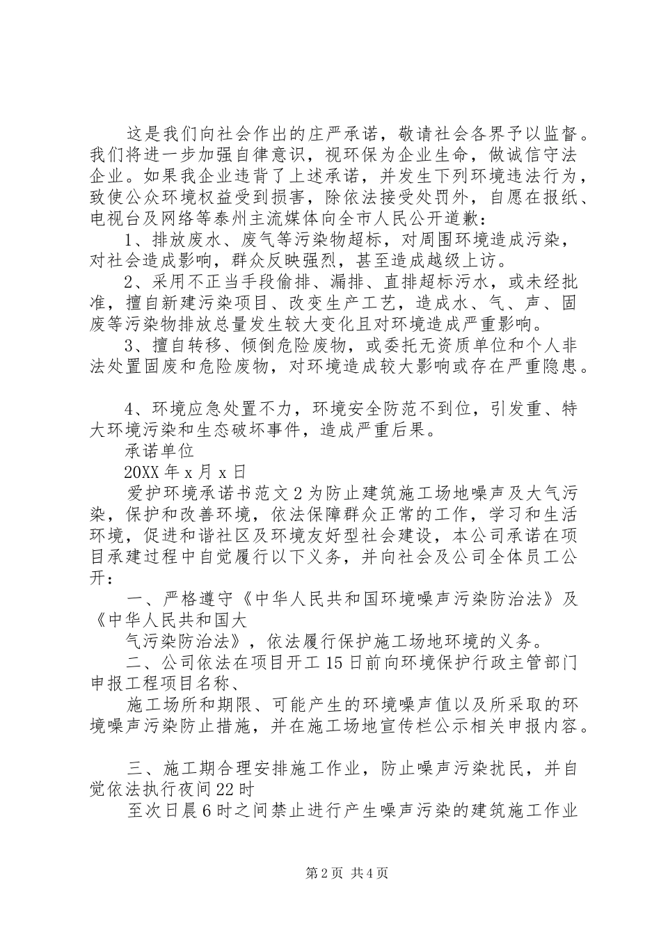 爱护环境承诺书范文_第2页