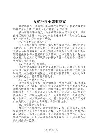 爱护环境承诺书范文
