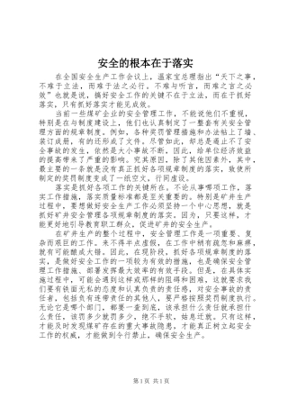 安全的根本在于落实