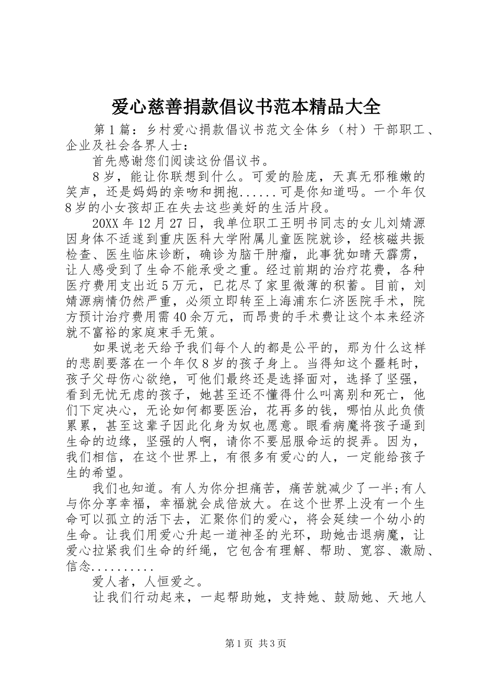 爱心慈善捐款倡议书范本精品大全_第1页