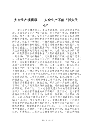 安全生产演讲稿安全生产不能抓大放小