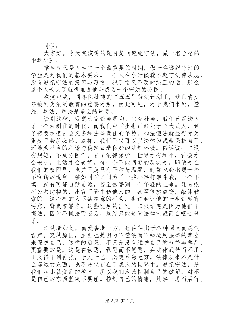 爱国守法演讲稿_第2页