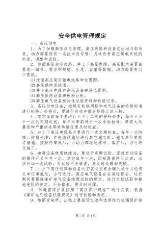 安全供电管理规定
