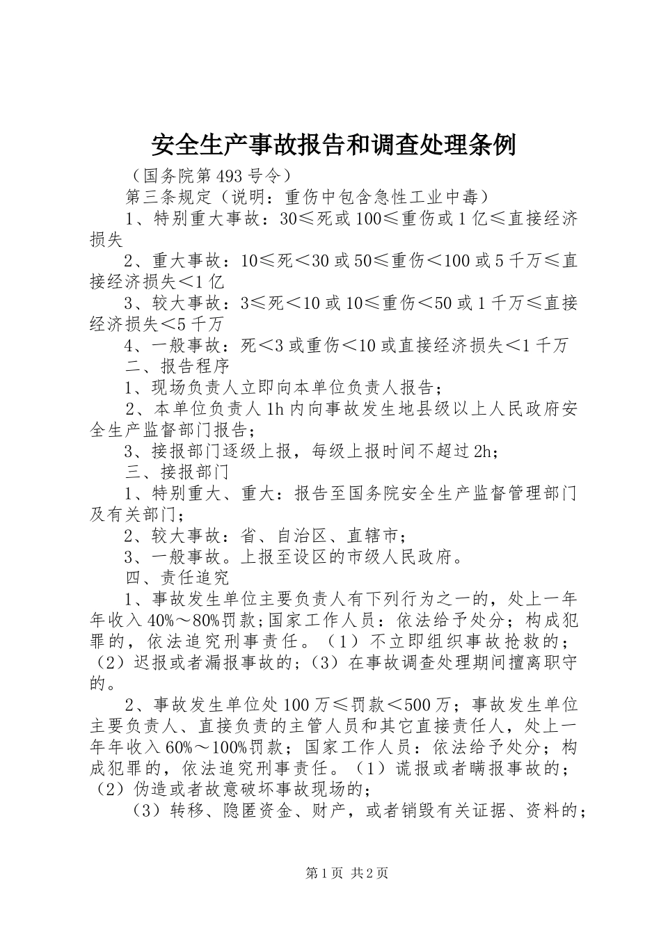 安全生产事故报告和调查处理条例_第1页