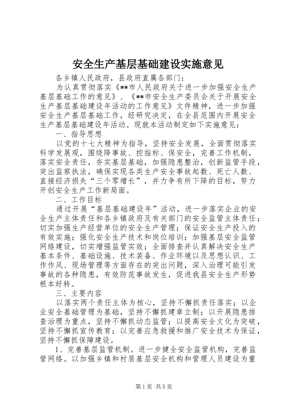 安全生产基层基础建设实施意见_第1页